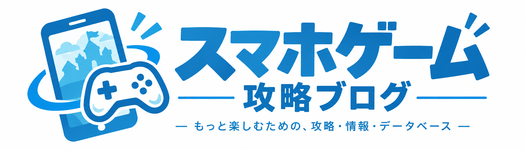 スマホゲーム攻略ブログ